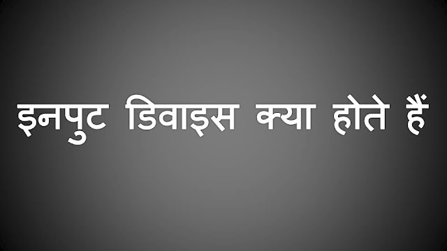 इनपुट डिवाइस क्या होते हैं? What is Input Device in Hindi