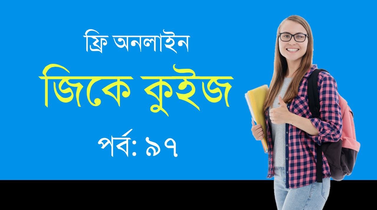 WBP GK Mock Test in Bengali Part-97