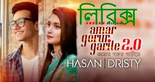 Amar Gorur Garite 2.0 lyrics Hasan & Dristy  |  আমার গরুর গাড়ীতে