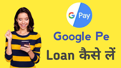 Google pe se loan kaise le