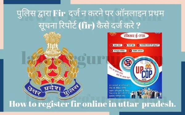  पुलिस द्वारा Fir  दर्ज न करने पर ऑनलाइन प्रथम सूचना रिपोर्ट (fir) कैसे दर्ज करे ? How to register fir online in uttar  pradesh (up).