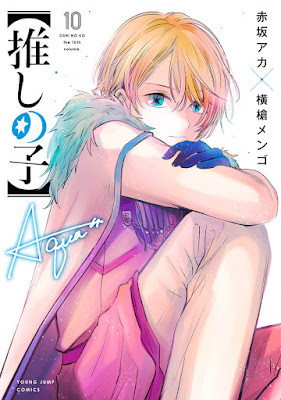 推しの子 漫画 コミックス 10巻 表紙 星野 愛久愛海 アクア OSHI NO KO Volume 10