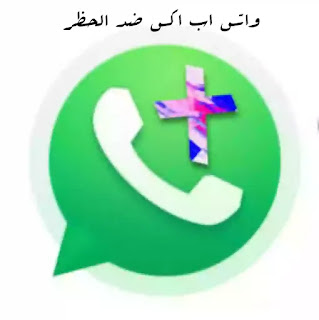 واتس اب اكس 2020 ضد الحظر اخر اصدار whatsapp x تحديث ...