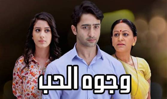 موعد مسلسل وجوه الحب على قناة ام بى سى بوليود MBC Bollywood – اوقات العرض والاعادة للمسلسل الهندي وجوه الحب