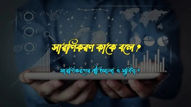 সারণিকরণ কাকে বলে