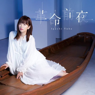 [音楽 – Single] 井口裕香 – 革命前夜 / Yuka Iguchi – Kakumei Zenya (2018.09.30/Flac/RAR)