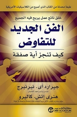 الفن الجديد للتفاوض كيف تنجز أية صفقة - جيرارد آى . نيرنبرج, هنري اتش كاليرو