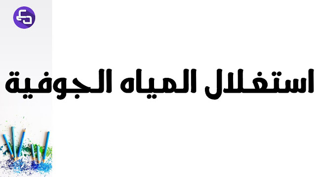 علوم طبيعية الثالثة متوسط استغلال المياه الجوفية