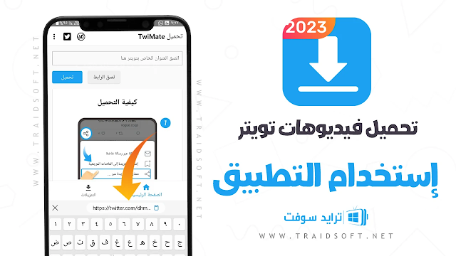 تنزيل مقاطع تويتر علي الهاتف
