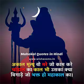 अकाल मुत्यु वो मरे जो काम करे चांडाल का काल भी उसका क्या बिगाड़े जो भक्त हो महाकाल का।, mahakal status hindi, mahadev status in hindi, mahakal status, status mahakal, mahakal ke status, shiv status in hindi, fb status mahakal, mahakal fb status, jai mahakal in hindi, mahakal whatsapp status, mahakal new status, new mahakal status, bholenath status in hindi, mahadev bhakt status, status in hindi mahakal, whatsapp status mahakal, mahakaal hindi status, fb status mahadev, har har mahadev in hindi status, mahakal dialogue status, shiv ji status in hindi, mahakal status fb hindi