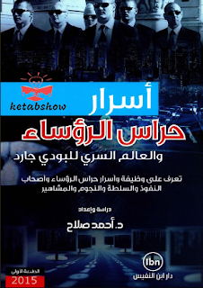 كتاب أسرار حراس الرؤساء والعالم السري للبودي جارد