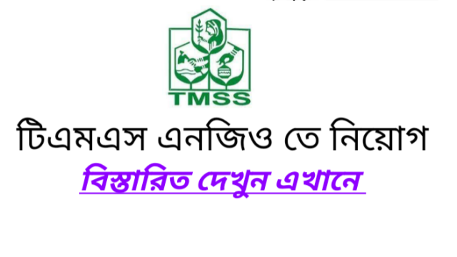 TMSS  এনজিও চাকরির বিজ্ঞপ্তি প্রকাশ 