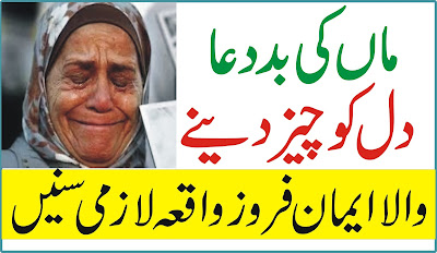 Urdu Story | Maa ki Baddua | Urdu Islamic Stories 2018 | Urdu & Hindi ماں کی بد دعا 