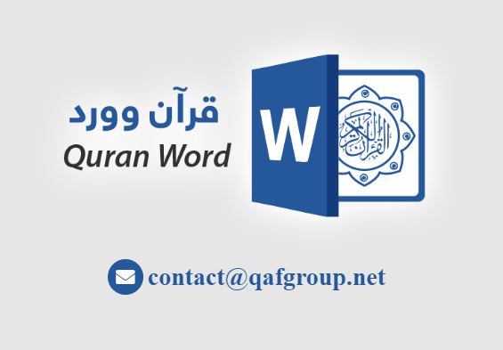 برنامج متكامل للبحث عن الآيات وإدراجها في ملفات وورد بخط حفص وخط مصحف المدينة  Quran Word