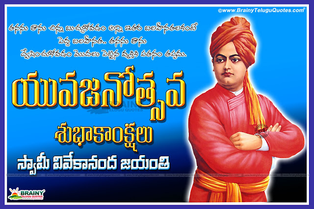  Swami Vivekananda Jayanti Greetings in telugu, Swami Vivekananda Inspirational Thoughts messages quotes in telugu, Swami vivekananda HD wallpapers with telugu quotations, Indian National youth day Telugu Quotations and Messages, Youth Day Story in Telugu Language, Telugu Swami Vivekananda Jayanti Wallpapers with Quotes in Telugu, Great Telugu Swami Vivekananda Jayanti Wallpapers, Swami Vivekananda Jayanti January 12th Date and Story Pics,Swami Vivekananda Jayanti Greetings in telugu, Swami Vivekananda Inspirational Thoughts messages quotes in telugu, Swami vivekananda HD wallpapers with telugu quotations, Indian National youth day Telugu Quotations and Messages, Youth Day Story