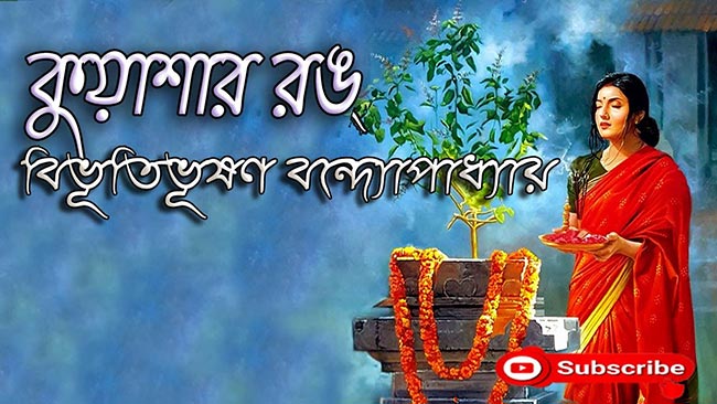 কুয়াশার রঙ – বিভূতিভূষণ বন্দ্যোপাধ্যায়