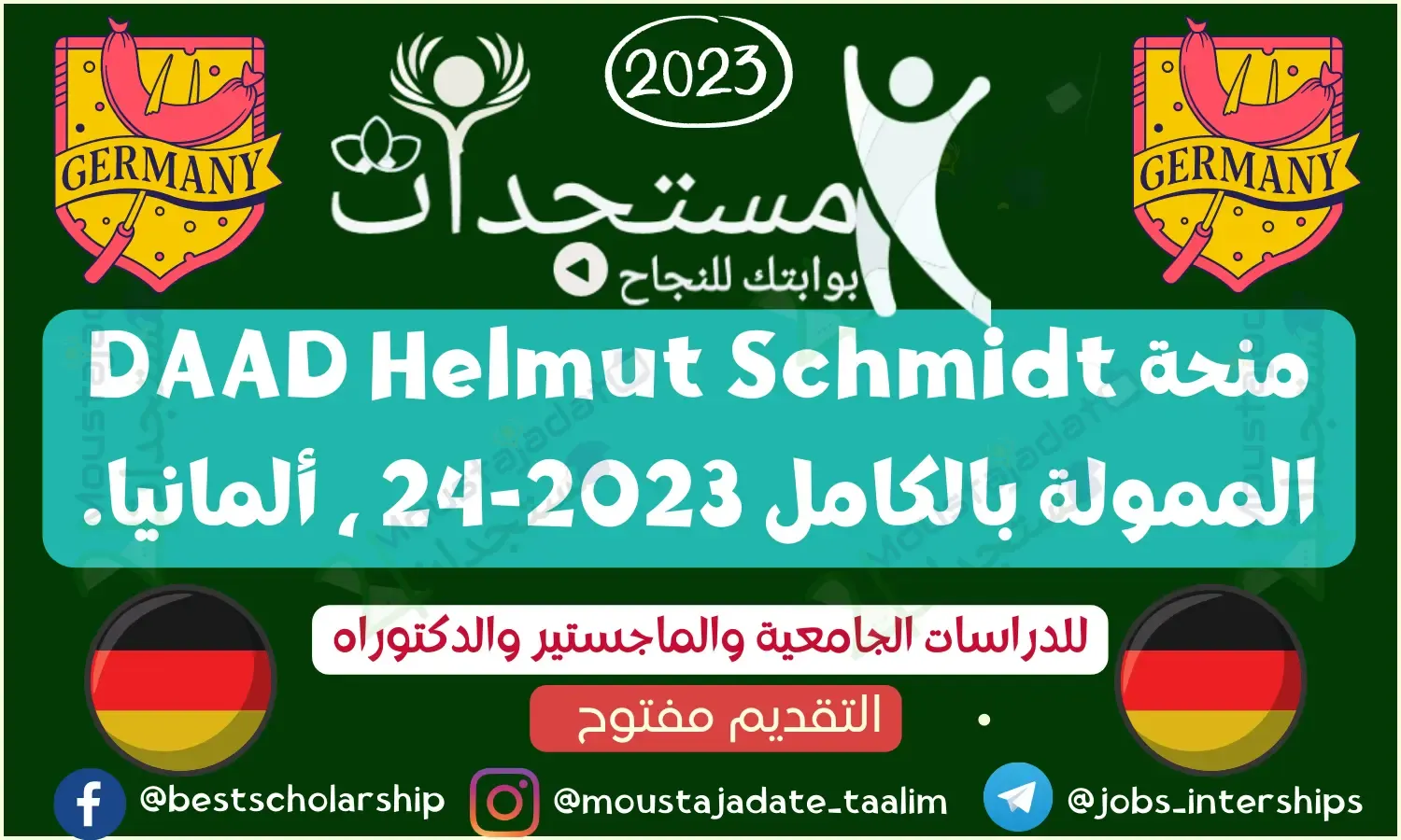 منحة DAAD Helmut Schmidt الممولة بالكامل 2023-24 ، ألمانيا.