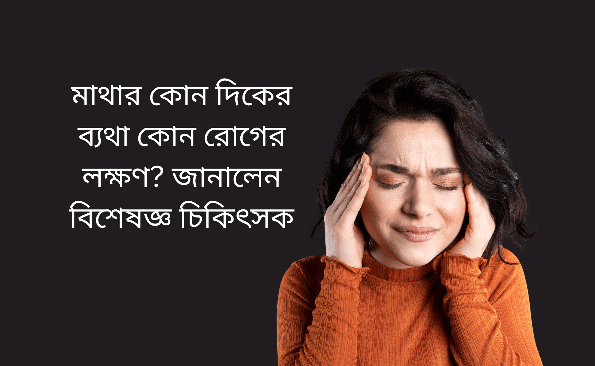 মাথার কোন দিকের ব্যথা কোন রোগের লক্ষণ?