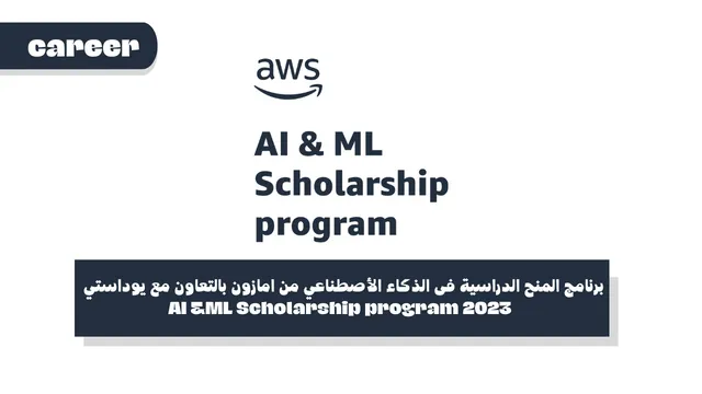 برنامج المنح الدراسية فى الذكاء الأصطناعي من امازون بالتعاون مع يوداستي وإنتل - AI &ML Scholarship program 2023