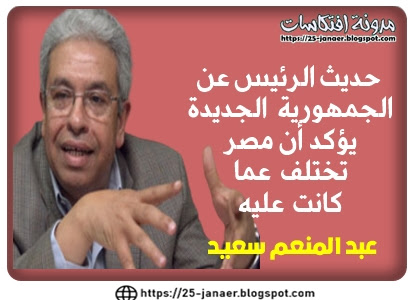 عبد المنعم سعيد حديث الرئيس عن  الجمهورية الجديدة  يؤكد أن مصر  تختلف عما كانت عليه