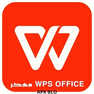 تحميل WPS Office مهكر النسخة المدفوعة أخر إصدار 2024 للأندرويد مجاناً