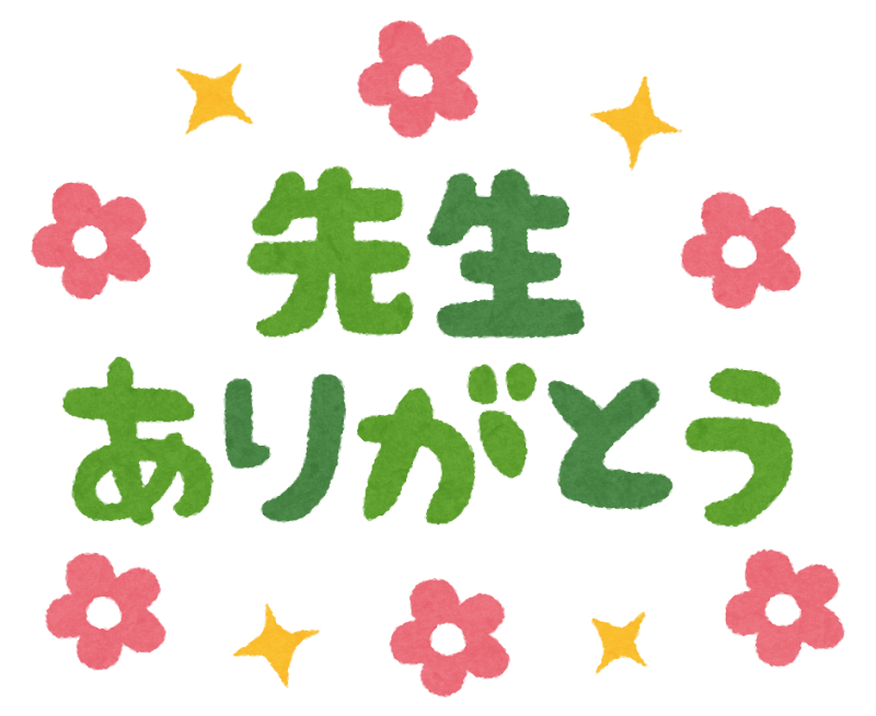 先生ありがとう のイラスト文字 かわいいフリー素材集 いらすとや 先生ありがとう のイラスト文字 かわいいフリー素材集 いらすとや