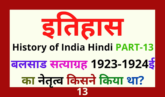 History of India Hindi भारत का इतिहास Part-13 | Modern History प्रश्नोत्तरी