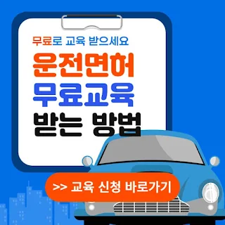 운전면허 무료교육 받는 방법: 장애인, 기초생활수급자, 한부모가족