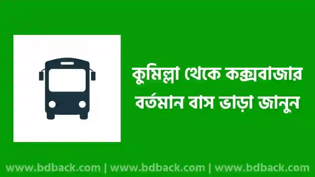 কুমিল্লা থেকে কক্সবাজার বাস ভাড়া কত ২০২৪ | Comilla To Cox's Bazar Bus Service