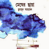 Megher Chaya by Humayun Ahmed