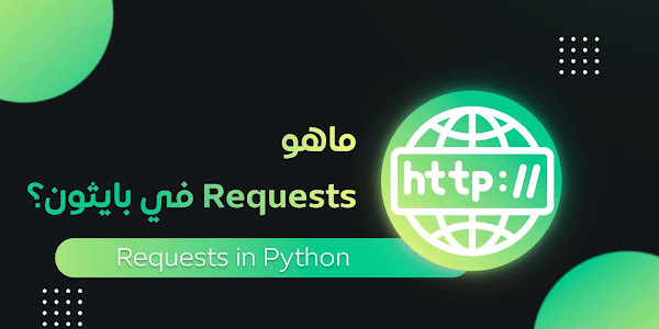 ماهو Requests في Python؟