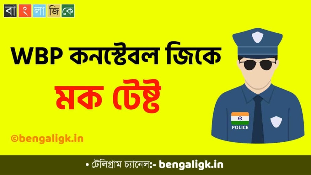 WBP Constable Mock Test in Bengali Part-64 | WBP Mock Test 2021