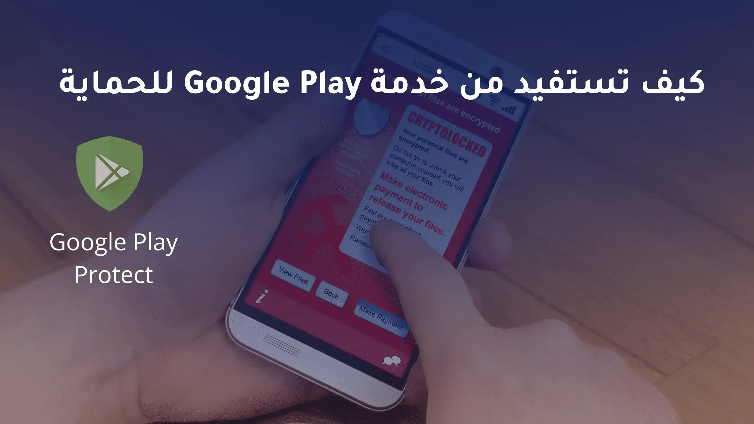 كيف تستفيد من خدمة Google Play للحماية من التطبيقات الضارة