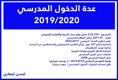 عدة تضم وثائق مهمة للاعداد الجيد للدخول المدرسي 2019/2020