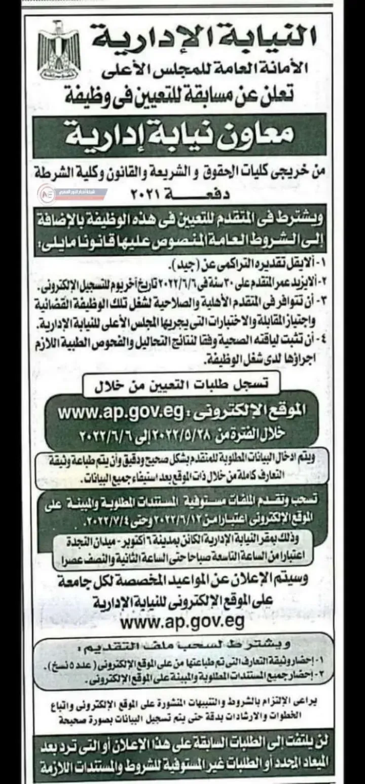 الشروط المطلوبة لمسابقة وظائف النيابة الادارية 2022 ومواعيد التقديم ورابط التسجيل الالكتروني