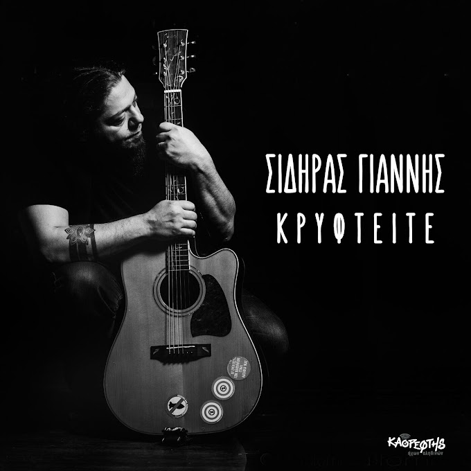 Γιάννηs Σιδηράs-«Κρυφτείτε»