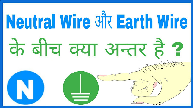 Difference between Neutral Wire and Earthing Wire in hindi