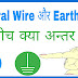 Difference between Neutral Wire and Earthing Wire in hindi. Full Detail about Neutral and Earthing