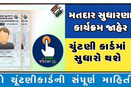 Gujarat Voter List Reform Program 2021 |