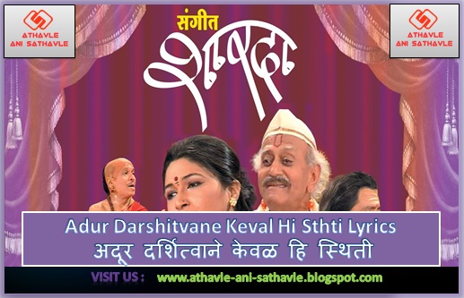 Adur Darshitvane Keval Hi Sthti Lyrics । अदूर दर्शित्वाने केवळ हि स्थिती