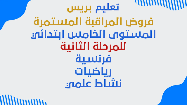 فروض المراقبة المستمرة للمرحلة الثانية المستوى الخامس ابتدائي