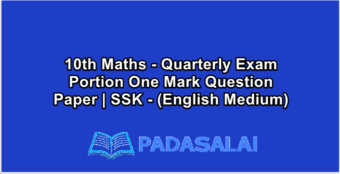 10th Maths - Quarterly Exam Portion One Mark Question Paper | SSK - (English Medium)