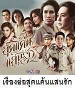 เรื่องย่อละคร สุดแค้นแสนรัก