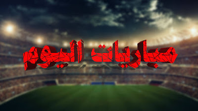مواعيد مباريات اليوم الأربعاء 16-12-2020 والقنوات الناقلة بتوقيت القاهرة