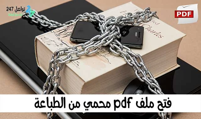 فتح ملف pdf محمي من الطباعة