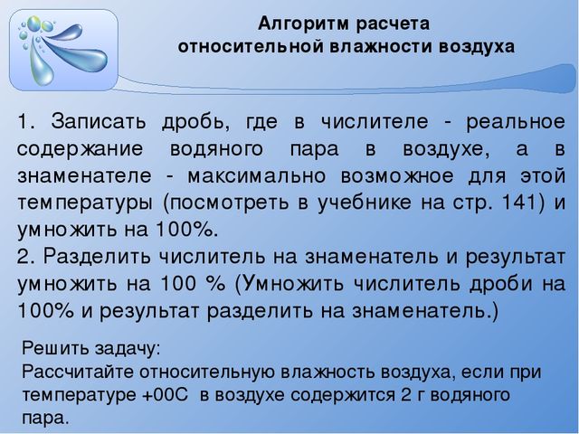 Задачи на влажность воздуха география. Алгоритм расчета относительной влажности. Алгоритм вычисления влажности воздуха. Влажность география 6 класс. Задачи на относительную влажность 6 класс география.