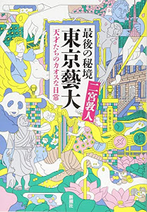 最後の秘境 東京藝大:天才たちのカオスな日常