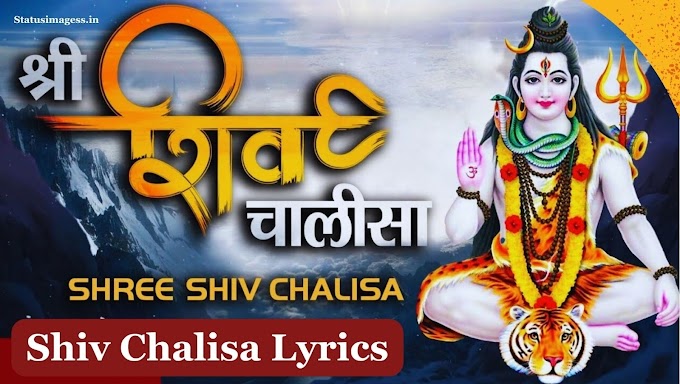 Shiv Chalisa Lyrics - शिव चालीसा लिरिक्स