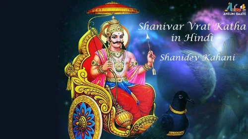 Shanivar Vrat Katha शनिवार व्रत कथा - Shanidev Kahani | Lyrics