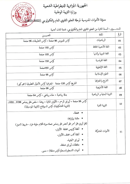 المدونة الرسمية للأدوات المدرسية للمراحل التعليمية الثلاث للسنة الدراسية 2022-2023